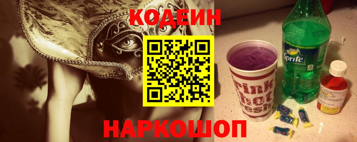 Codein Purple Drank  Междуреченск 