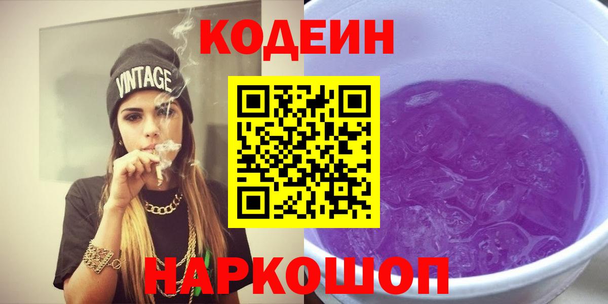 Codein напиток Lean (лин)  Кодеин Purple Drank  Вход с VPN  Междуреченск 